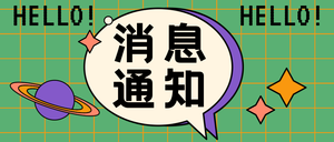 简约趣味会话框消息通知公众号封面首图