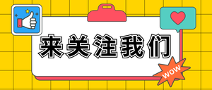 引导关注求关注关注我们公众号封面首图