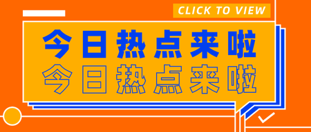 扁平简约线框通用今日热点公众号首图