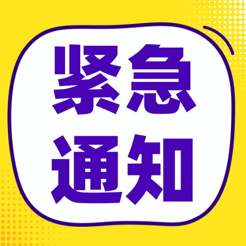 通用线框消息通知紧急通知公众号次图