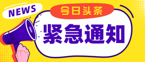 通用线框消息通知紧急通知公众号首图