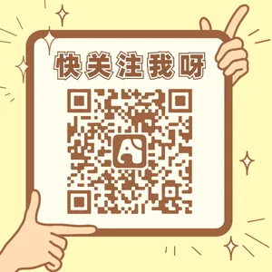 可爱清新关注一下公众号二维码方形