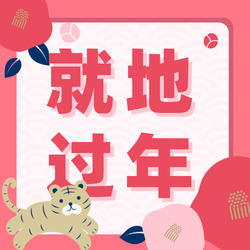 插画春节新年就地过年公众号次图