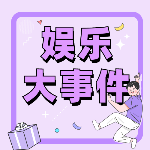 创意清新插画娱乐大事件公众号次图