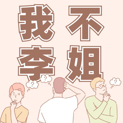 创意趣味插画网络热梗我不李姐公众号次图