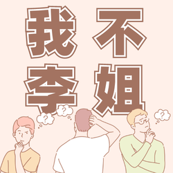 创意趣味插画网络热梗我不李姐公众号次图