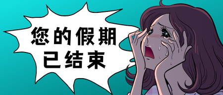 漫画风趣味插画节后开工假期结束公众号首图