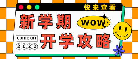 简约线框通用新学期开学公众号首图