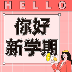 简约线框插画通用新学期公众号次图