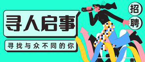 创意插画人才招聘公众号首图