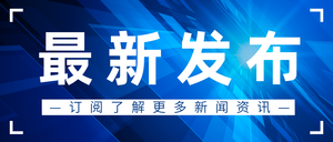 简约商务风最新发布新闻资讯公众号首图