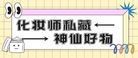 内容分享美妆推荐公众号首图