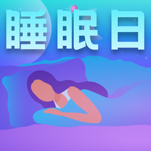 梦幻插画世界睡眠日公众号次图