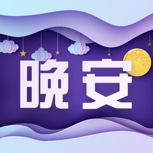 创意剪纸风格世界睡眠日晚安公众号次图