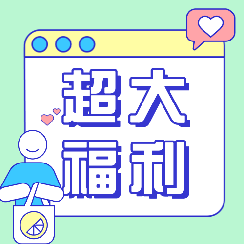 打折促销福利公众号次图