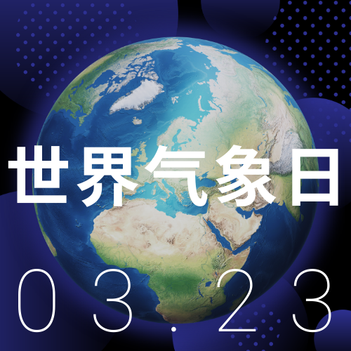 3.23世界气象日公众号次图