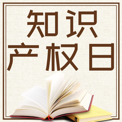 4.26知识产权日公众号次图