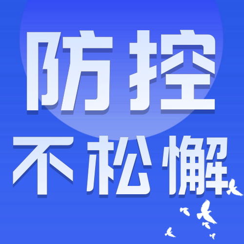 防疫通知公众号次图