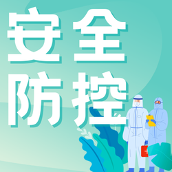 防疫通知公众号次图