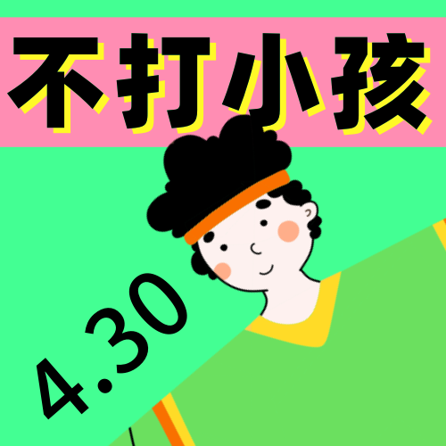 4.30不打小孩日公众号次图