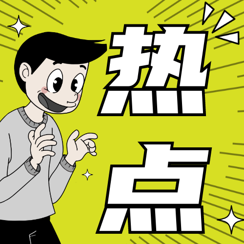 漫画风最新热点公众号次图