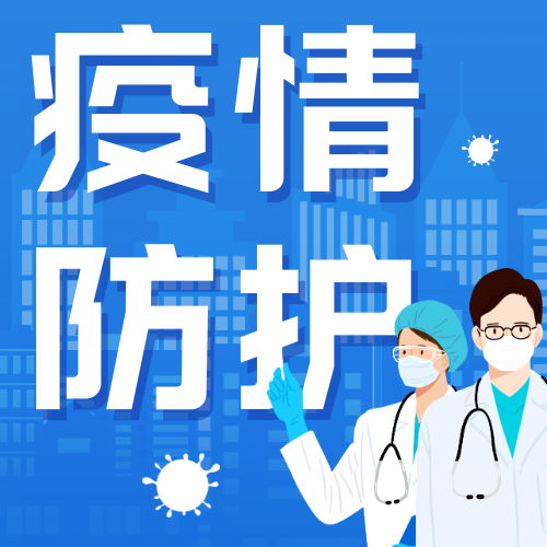 防疫消息公众号次图