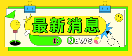 最新消息通知公众号首图