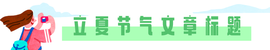 5.5立夏节气文章标题