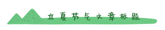 5.5立夏传统节气文章标题