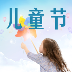 6.1儿童节节日祝福公众号次图