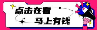 创意趣味在看提示