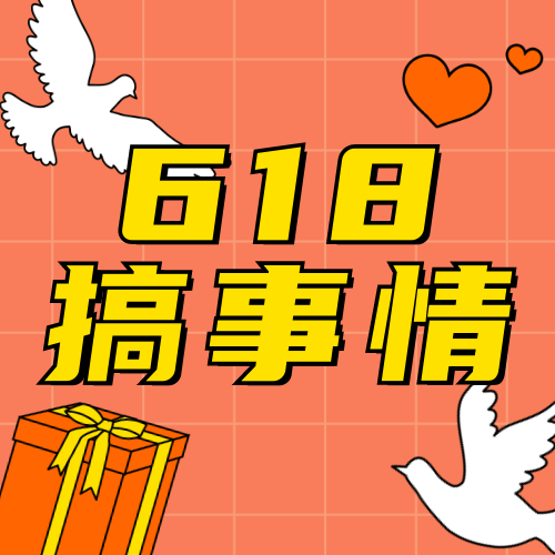 618活动促销公众号次图