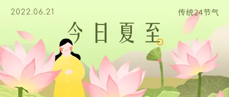 清新插画6.21夏至公众号首图新媒体运营