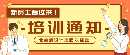 培训通知公众号首图新媒体运营