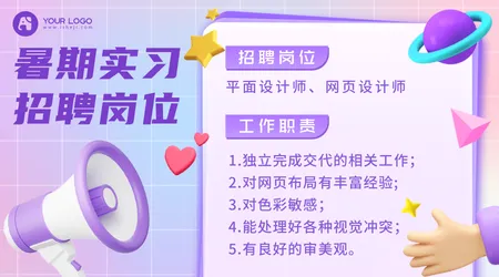 紫色3d趣味暑假招聘横版海报