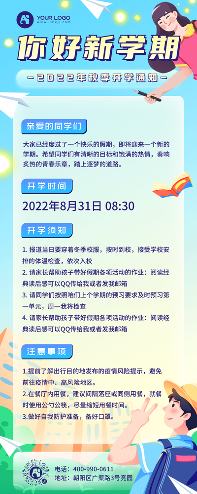 新学期开学通知营销长图