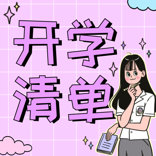 开学清单插画学生公众号次图新媒体运营