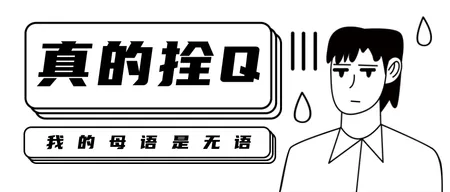 拴Q无语网络热梗公众号首图新媒体运营