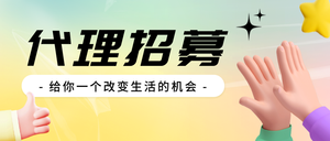 代理招募招聘通用公众号首图新媒体运营