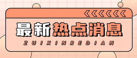 最新消息热点资讯公众号首图新媒体运营