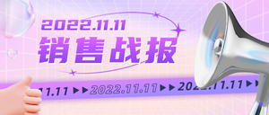 双十一销售战报公众号首图新媒体运营