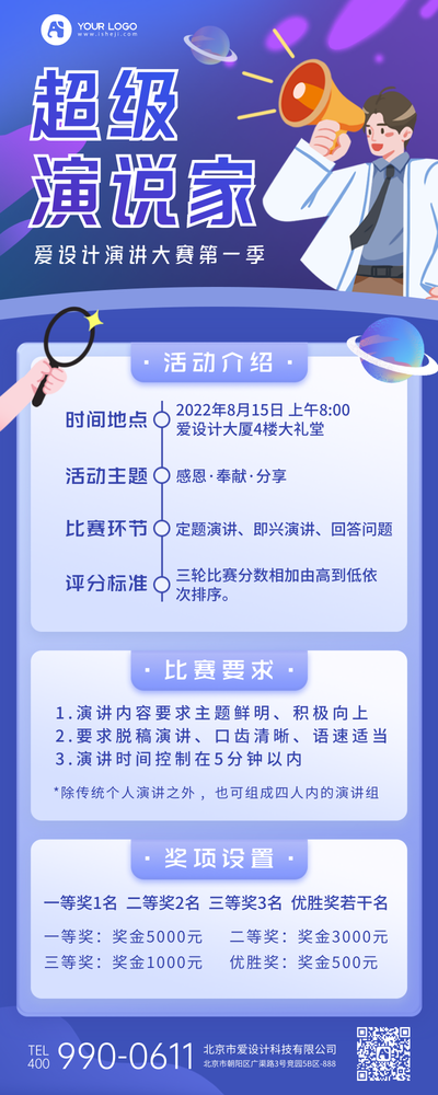 演讲演说比赛营销长图