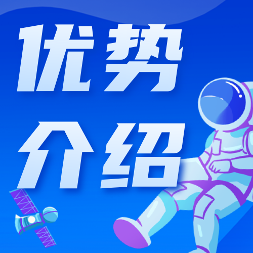 优势介绍宇宙宇航员公众号次图新媒体运营