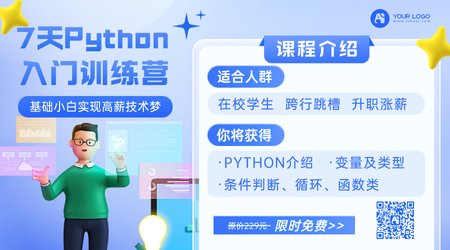 python班教育培训横版海报