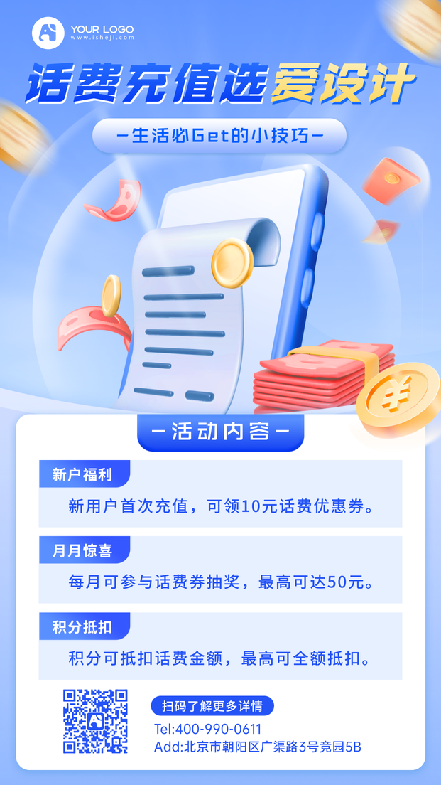 话费充值会员活动金融手机海报