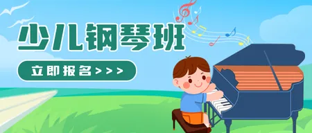 少儿钢琴版兴趣班公众号首图新媒体运营