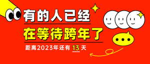 新年话题跨年倒计时公众号首图新媒体运营