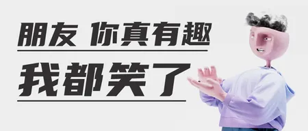 创意热梗反讽趣味3d公众号首图新媒体运营