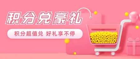 积分兑换活动促销公众号首图新媒体运营