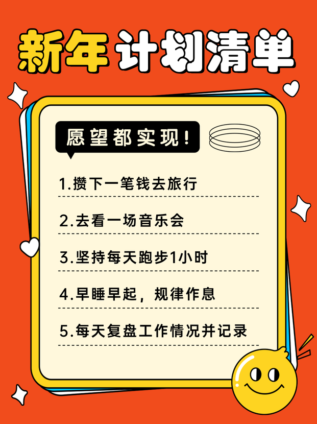 新年计划清单小红书封面新媒体运营